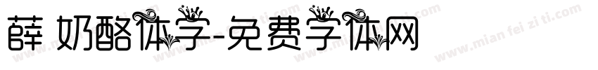 薛 奶酪体字字体转换